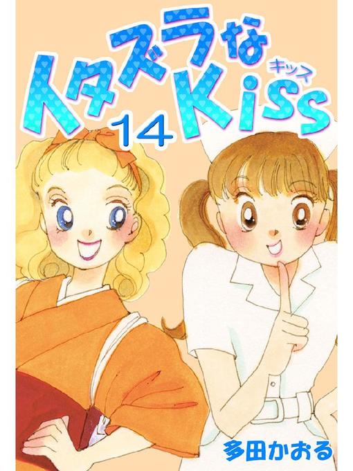 Title details for イタズラなKiss(フルカラー版) by 多田かおる - Available